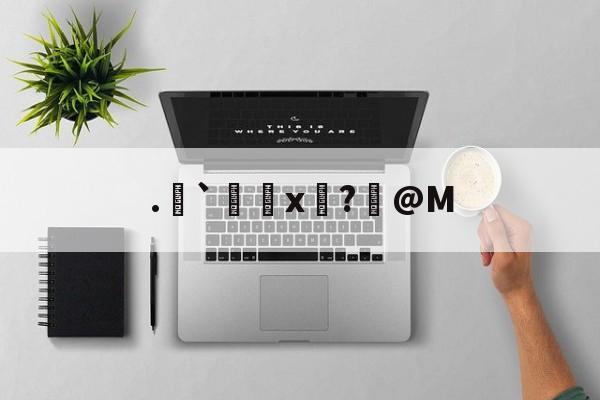 金年会登录入口-包含.`x牜?@M的词条