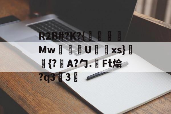 金年会登录入口-包含R2B#?K?{沒線Mw塂U蝚xs}潈鉦{?瞕A?勹.檃Ft烩?q33的词条